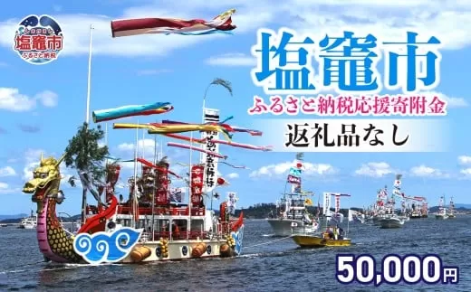 返礼品なし 〈塩竈市 塩釜市ふるさと応援寄附金〉￥50,000 宮城県 塩竈市 塩釜市 ｜ sg-015