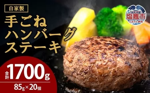 [訳あり・形不揃い]「自家製」仙台牛・国産牛入り手ごねハンバーグステーキ[85g×20個]| sm00014 塩竈市 塩釜 有限会社 佐藤精肉店
