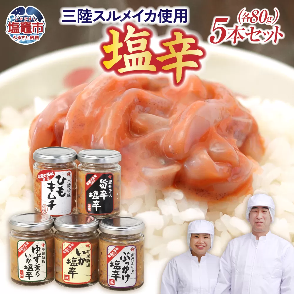 三陸スルメイカ使用 おすすめ5本セット ｜ 三陸産 手造り 海鮮 いか ゆず 旨辛 塩辛 烏賊 しおから うまい おつまみ きりこみ 塩竈市 宮城県 平塚商店 04203-0799
