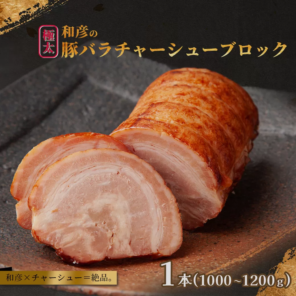 和彦の極太豚バラチャーシューブロック　１本（1000〜1200g）　 04203-0823