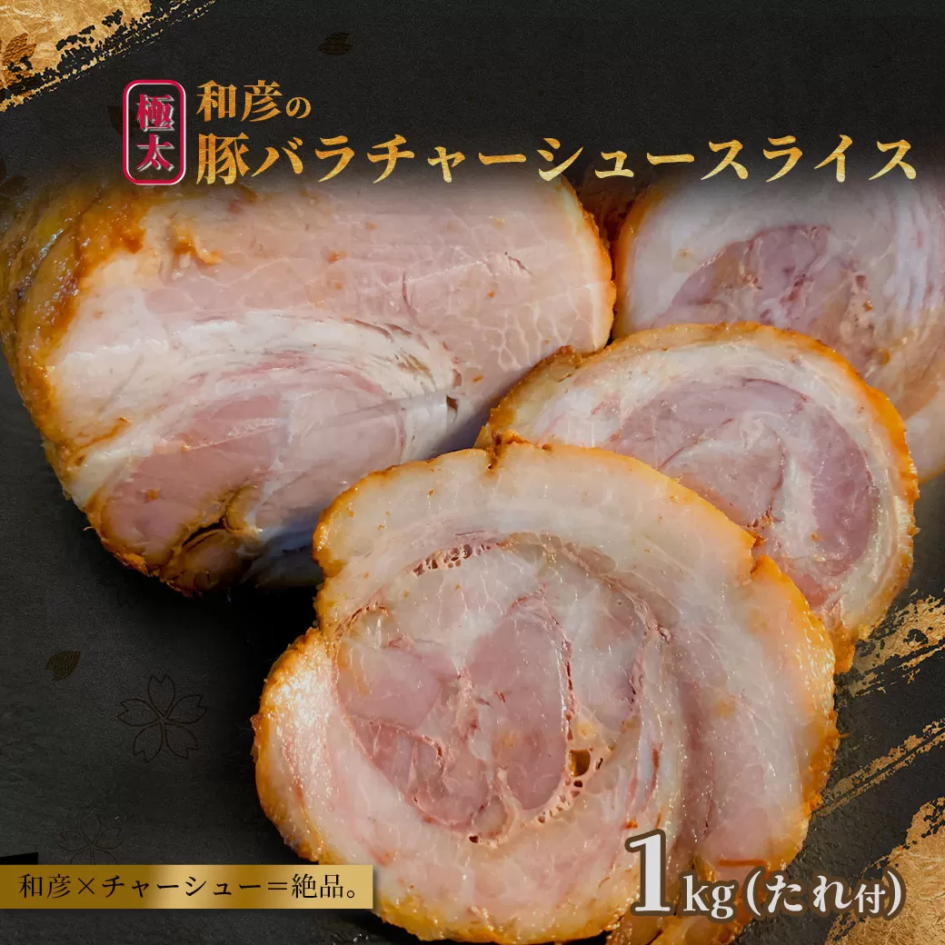 和彦の極太豚バラチャーシュースライス　1kg　 04203-0825