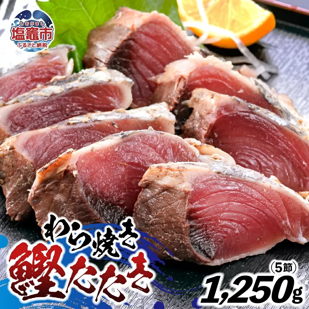 わら焼鰹たたき 1250g | 5567299 | 鰹 赤身 魚 刺身 お刺身 海鮮 冷凍 藁焼き たたき 明豊 宮城県 塩竃市