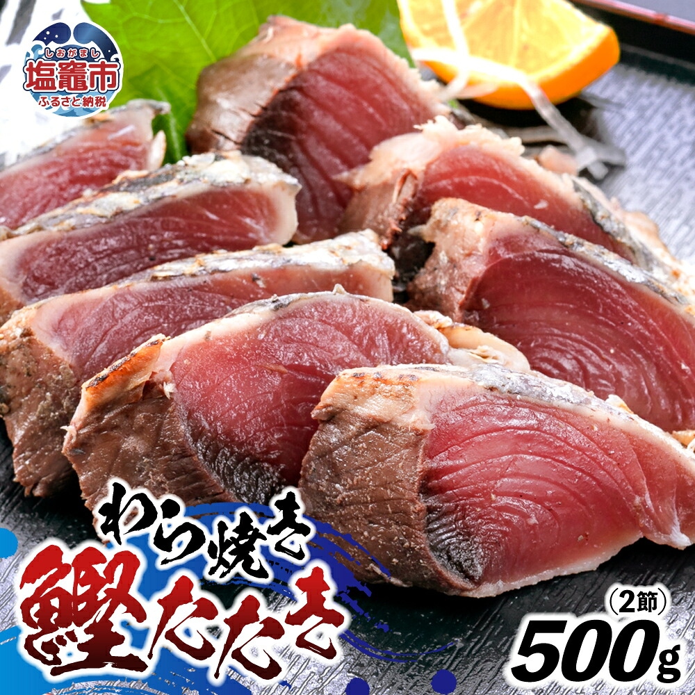 わら焼鰹たたき 500g | at00002 | 鰹 赤身 魚 刺身 お刺身 海鮮 冷凍 藁焼き たたき 明豊 宮城県 塩竃市