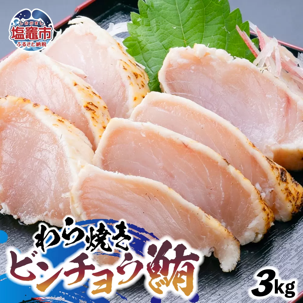 わら焼ビンチョウ鮪 選べる容量 3kg | at00004-3kg | まぐろ 鮪 マグロ 備長 赤身 魚 刺身 お刺身 海鮮 冷凍 藁焼き たたき 明豊 宮城県 塩竃市