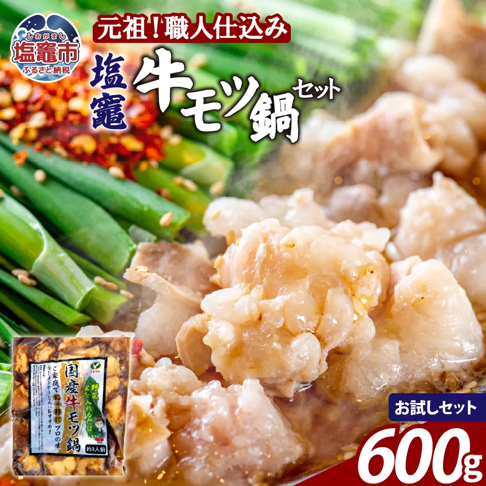 もつ鍋 牛もつ 塩竈 牛モツ 鍋 セット 【300g×2袋入り お試しセット 】 | 牛ほるもん 牛ホルモン 塩竃市 塩釜 ビセラル株式会社 bs00002-sam