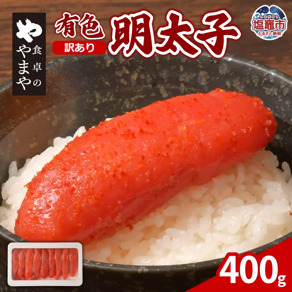 【訳あり】食卓のやまや 有色明太子 400g | yw00001-400g