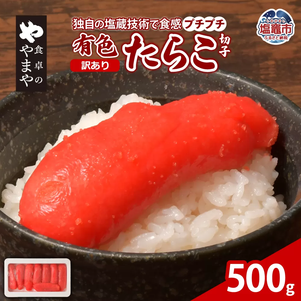 【訳あり】食卓のやまや 有色たらこ(切子)500g | yw00002-500g