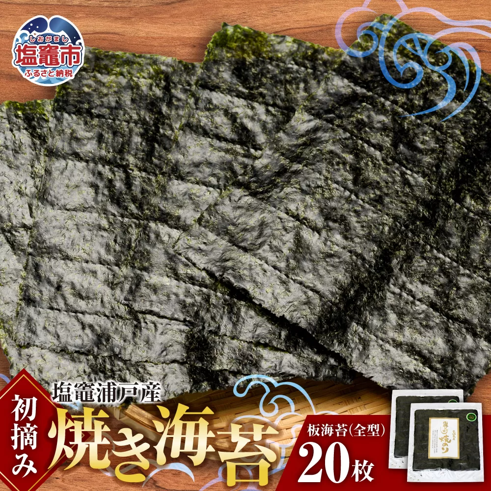 焼き海苔 全形 20枚 初摘み 浦戸産　 is00001-20