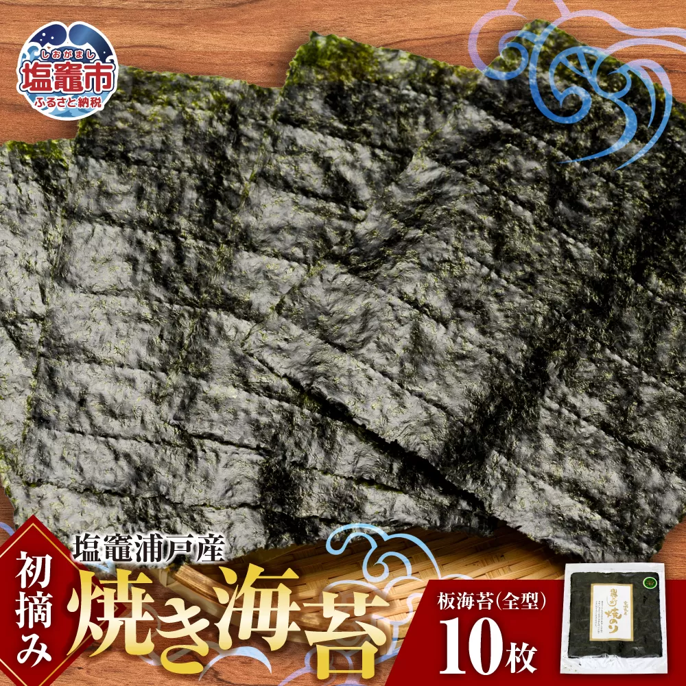 焼き海苔 全形 10枚 初摘み 浦戸産 is00001-10