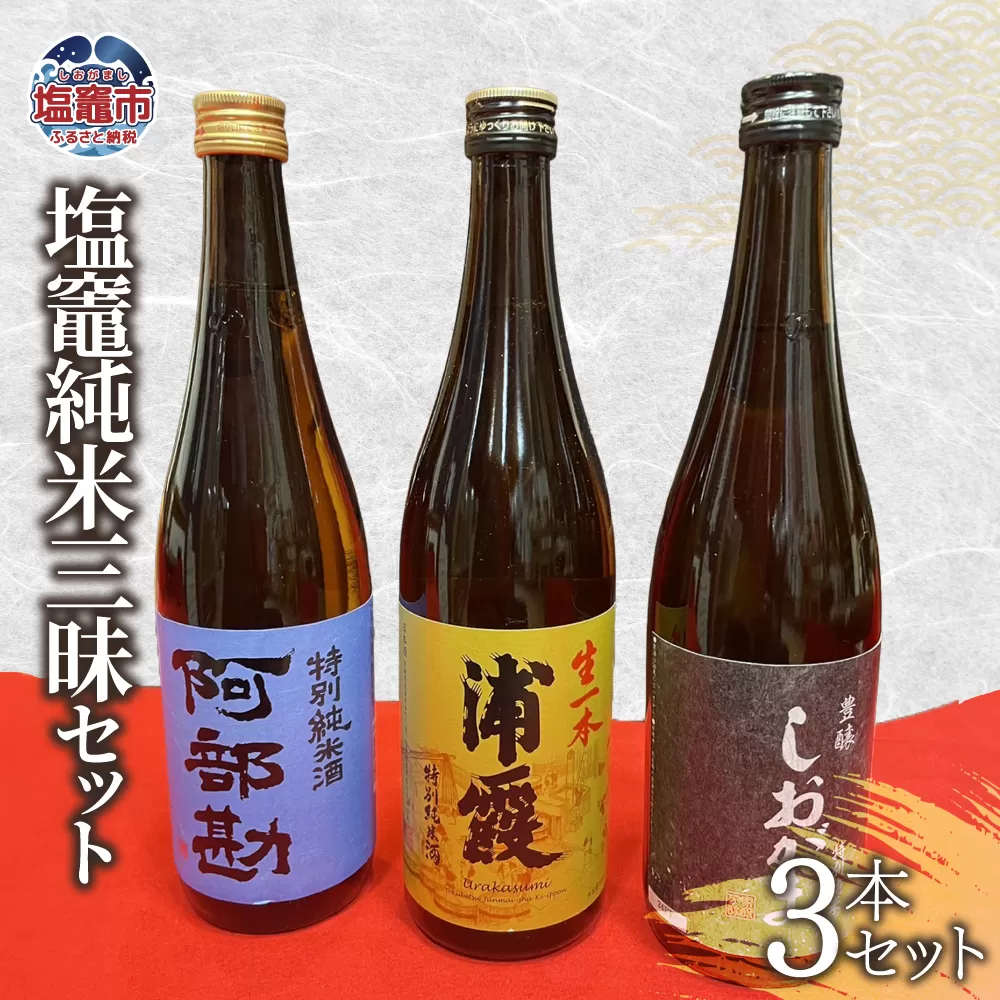 飲み比べ 3本 セット 塩竈地酒 純米三昧 (生酒 特別純米 純米酒 )  宮城県 塩竈市 熊久商店 日本酒 kk00006