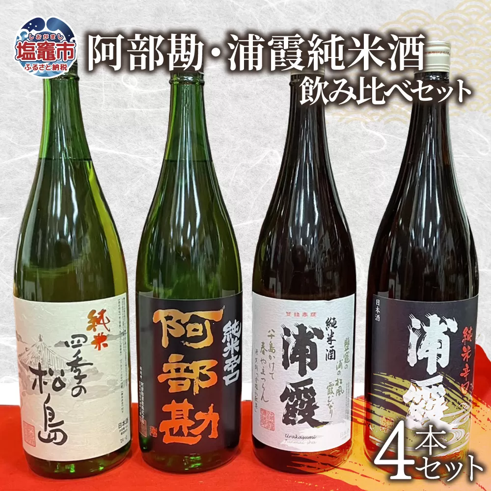 日本酒 飲み比べ 阿部勘・浦霞 純米酒 セット (1.8L×4本セット) 宮城県 塩竈市 熊久商店 日本酒 kk00009