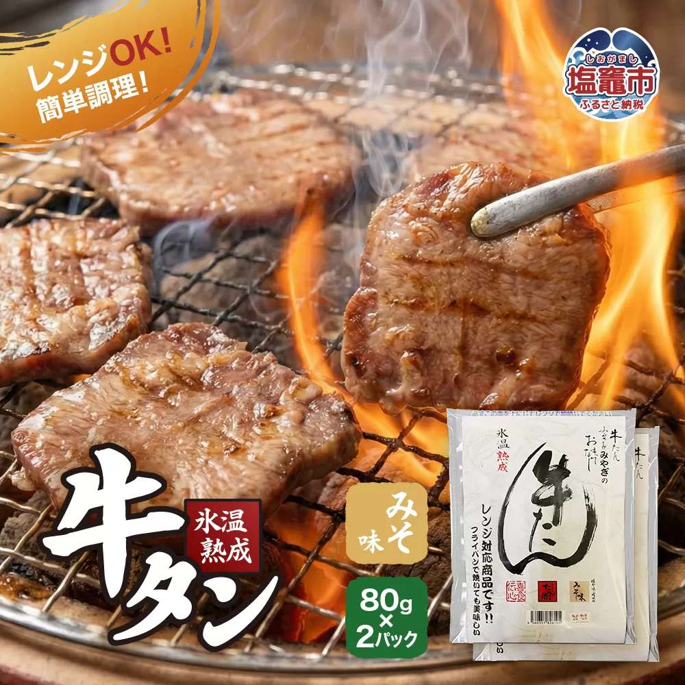 氷温熟成 牛タン みそ味 80g×2パック レンジ対応｜ku00001 塩竈市 塩釜 五光食品