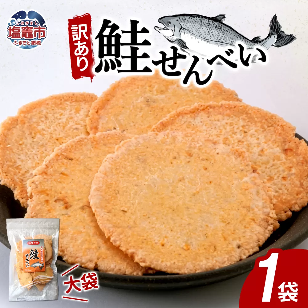 訳あり 鮭せんべい大袋　160g1袋｜ks00006 鮭 さけ 煎餅 せんべい 訳アリ 塩竈市 塩釜