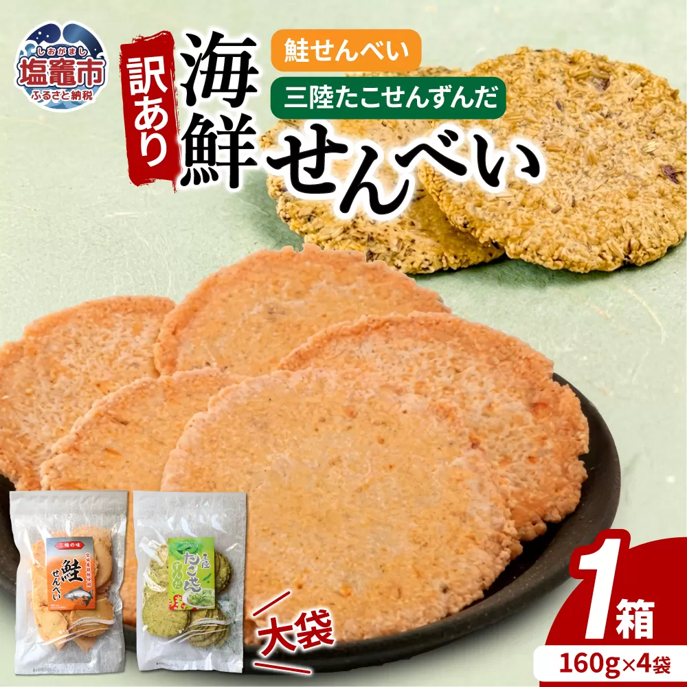 「無選別規格」海鮮せんべい大袋詰合わせ（三陸たこせんずんだ大袋160g×2袋、鮭せんべい160g×2袋）1ケース｜ks00009 塩竈市 塩釜 海鮮せんべい塩竈株式会社