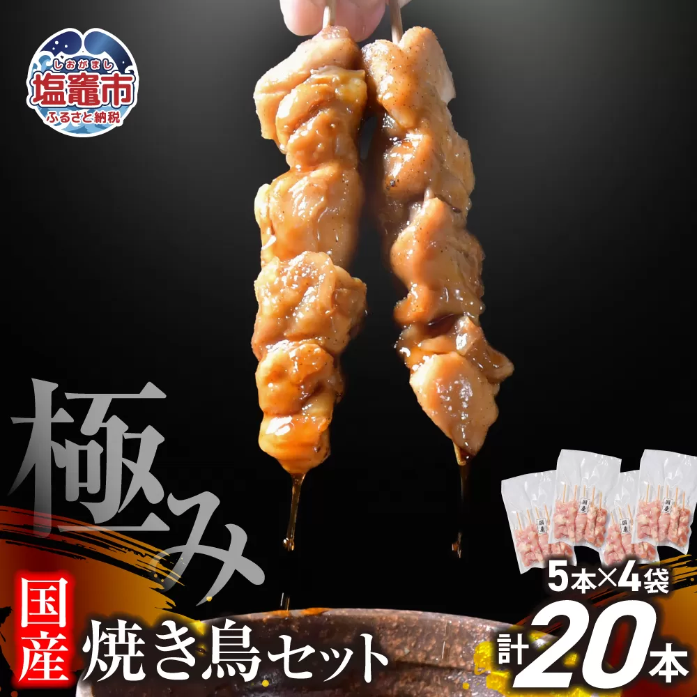 極みの焼き鳥セット 20本(5本入り×4袋) | 手づくり こだわり 焼き鳥 焼鳥 セット 国産 鶏肉 串 冷凍 おかず 晩酌 バーベキュー 焼き鳥丼 小分け 焼くだけ やきとり 鶏 モモ 串 お肉 BBQ 塩竈市 塩釜市 塩釜 塩竈 遊佐ミート r6-us00002-20