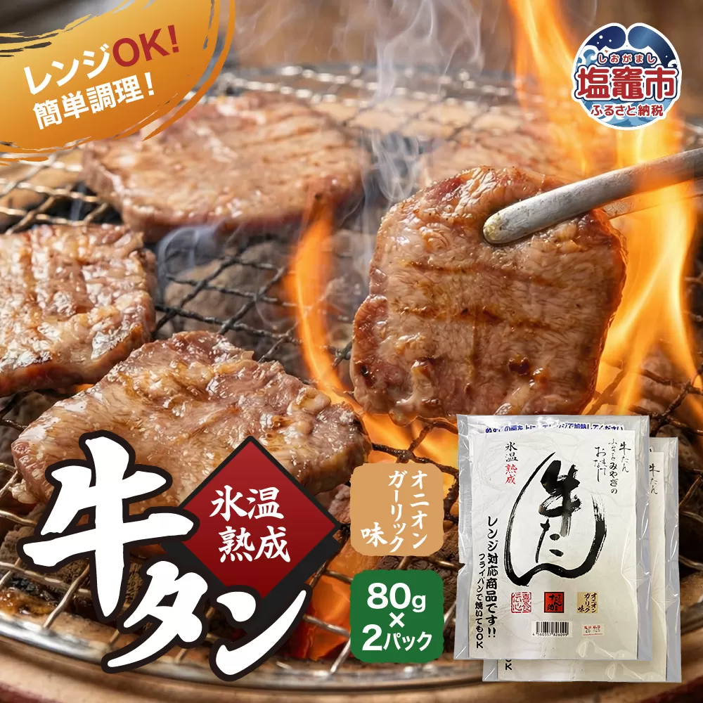 氷温熟成 牛タン オニオンガーリック味 80g×2パック レンジ対応｜ ku00002 塩竈市 塩釜 五光食品