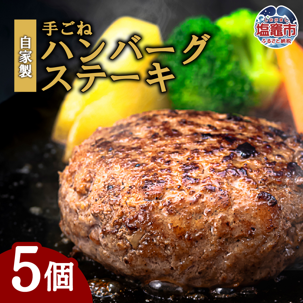 [訳あり・形不揃い]「自家製」仙台牛・国産牛入り手ごねハンバーグステーキ[85g×5個]選べる配送月| sm00014-5 塩竈市 塩釜 有限会社 佐藤精肉店