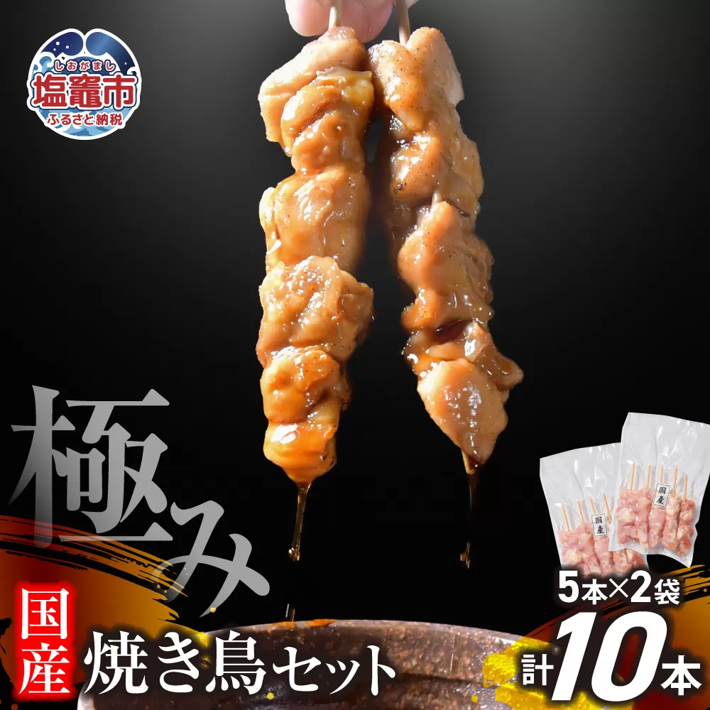 極みの焼き鳥セット10本 ( 5本入り × 2袋 )  ｜ 冷凍 お取り寄せ ギフト 贈答 グルメ 宮城県 塩竈市 us00002