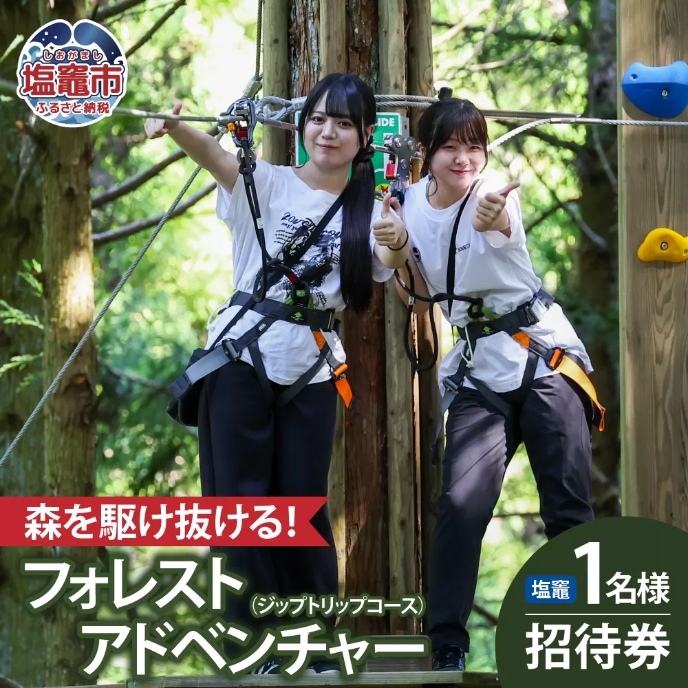 フォレストアドベンチャー・塩竈1名様招待券(ジップトリップコース)| 塩竈市 塩釜 株式会社ワクワークス|wk00001