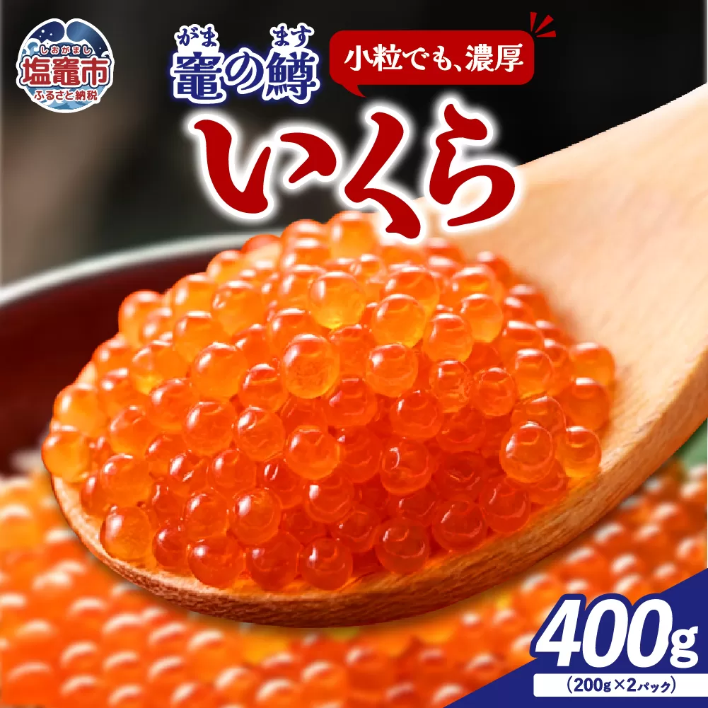 竈の鱒いくら　（ますいくら醤油漬け）　400ｇ