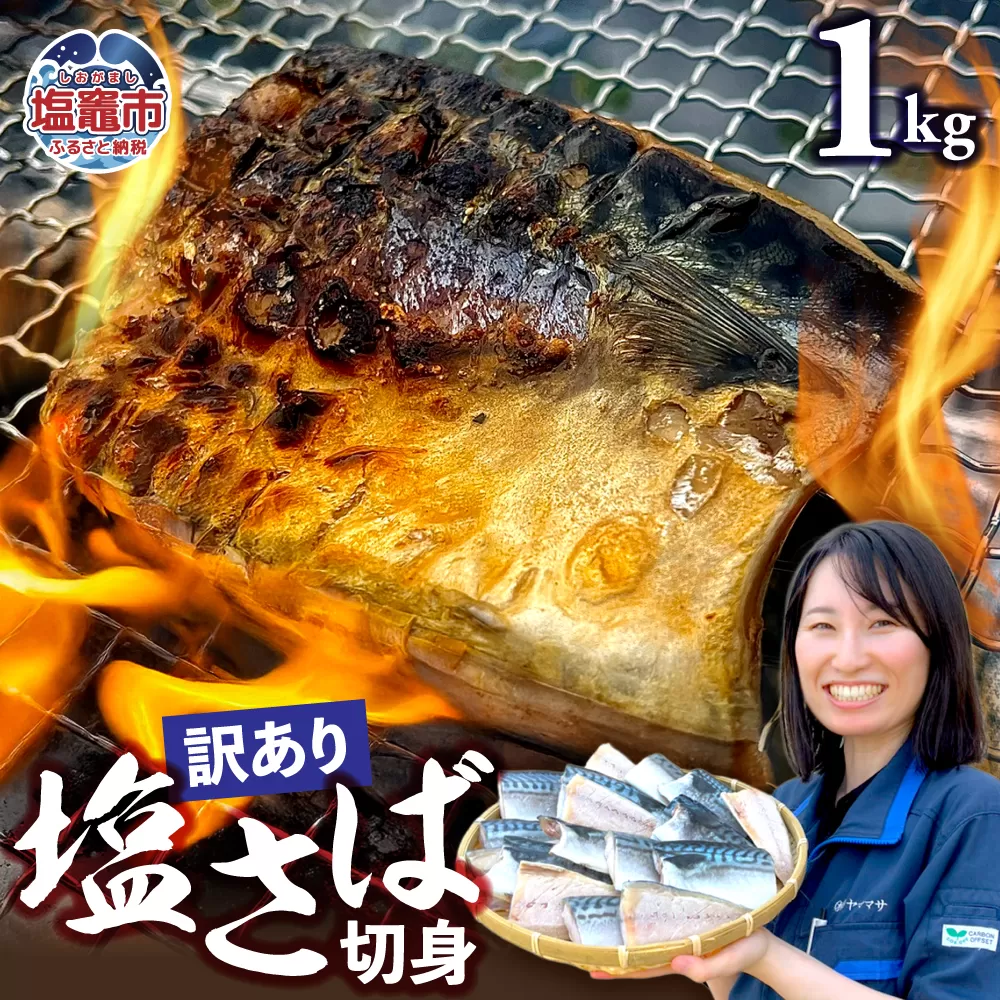 【訳あり】塩さば切身 深層海塩仕込み 1kg | ym00013-1000 塩竈市 塩釜 ヤママサ
