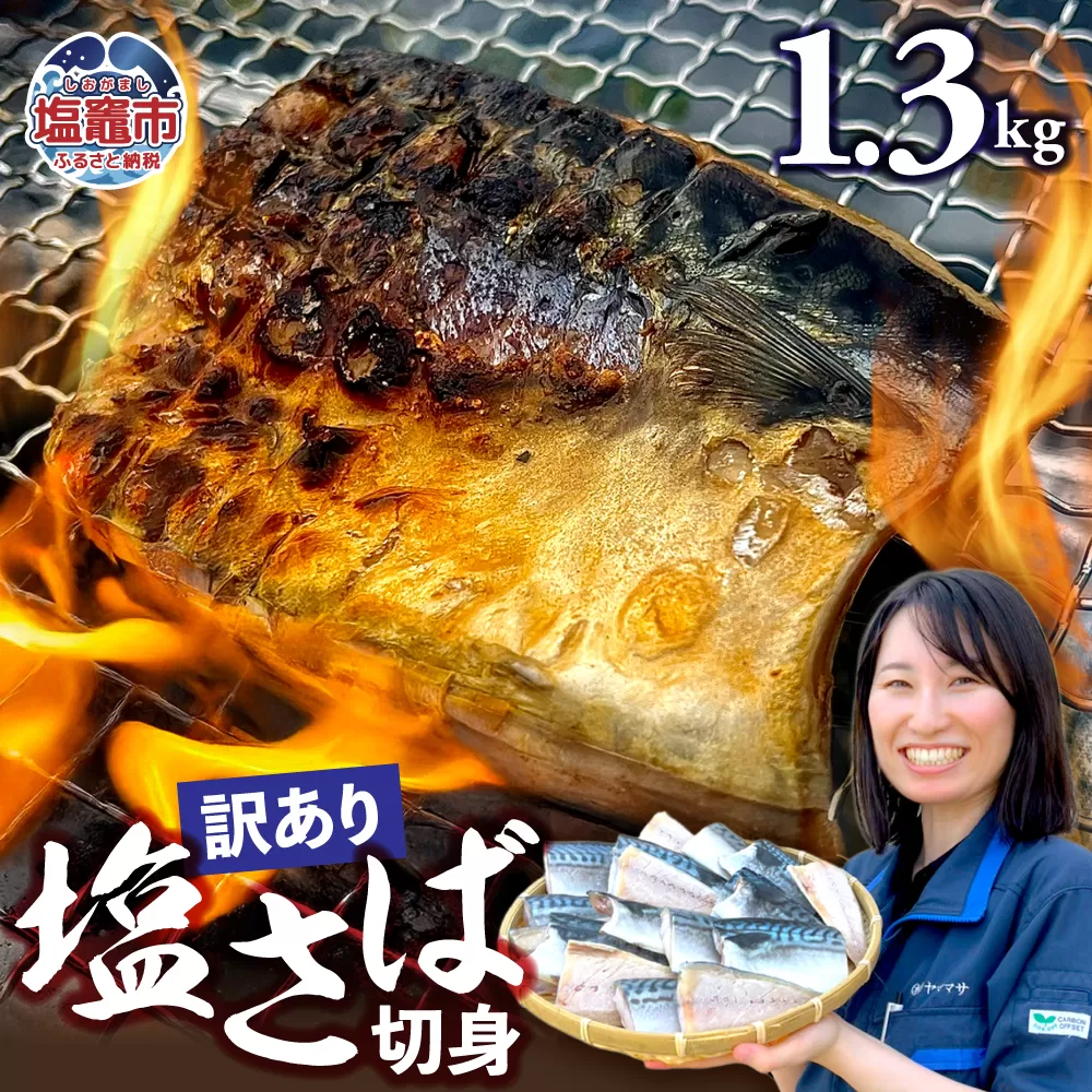 【訳あり】塩さば切身 深層海塩仕込み 1.3kg  | ym00013-1300 塩竈市 塩釜 ヤママサ