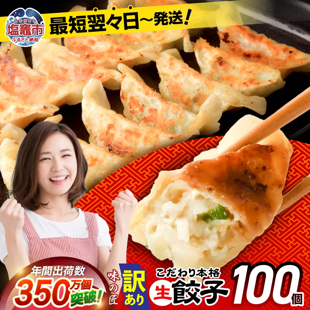【 スピード発送 】 訳あり 餃子 冷凍 本格 生餃子 100個 ( 20人前 ) 防腐剤 無添加 規格外 不揃い 大容量 急速冷凍 国産 豚肉 国産野菜 田子町ニンニク ｜ 味の匠 こだわり本格 簡易包装 宮城県 塩竈市 ぎょうざ ギョウザ お手軽 おかず 晩ごはん 惣菜 お取り寄せ 訳あり商品 ランキング r7-th00001