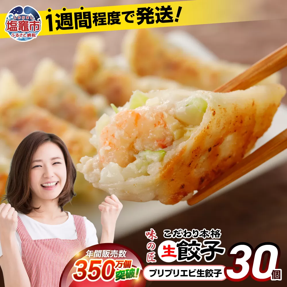 【 スピード発送 】 餃子 プリプリ エビ こだわり 本格 生餃子 30個 冷凍 1週間 程度で発送 7,000円 ｜ 味の匠 無添加 ぎょうざ ギョーザ 急速冷凍 国産 豚肉 国産野菜 こだわり餃子 防腐剤 不使用 田子町ニンニク えび 海老 簡単 お手軽 絶品 おかず 晩ごはん 惣菜 おつまみ お手軽 ランキング 宮城県 塩竈市 塩釜 vth00012