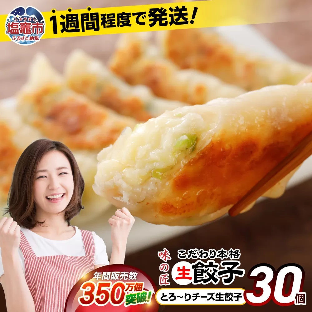 【 スピード発送 】 餃子 とろ〜り チーズ こだわり 生餃子 30個 冷凍 1週間 程度で発送 6,000円 ｜ 味の匠 無添加 ぎょうざ ギョーザ 急速冷凍 国産 豚肉 国産野菜 こだわり餃子 防腐剤 不使用 田子町ニンニク 簡単 お手軽 絶品 おかず 晩ごはん 惣菜 おつまみ お手軽 ランキング 宮城県 塩竈市 塩釜 vth00012