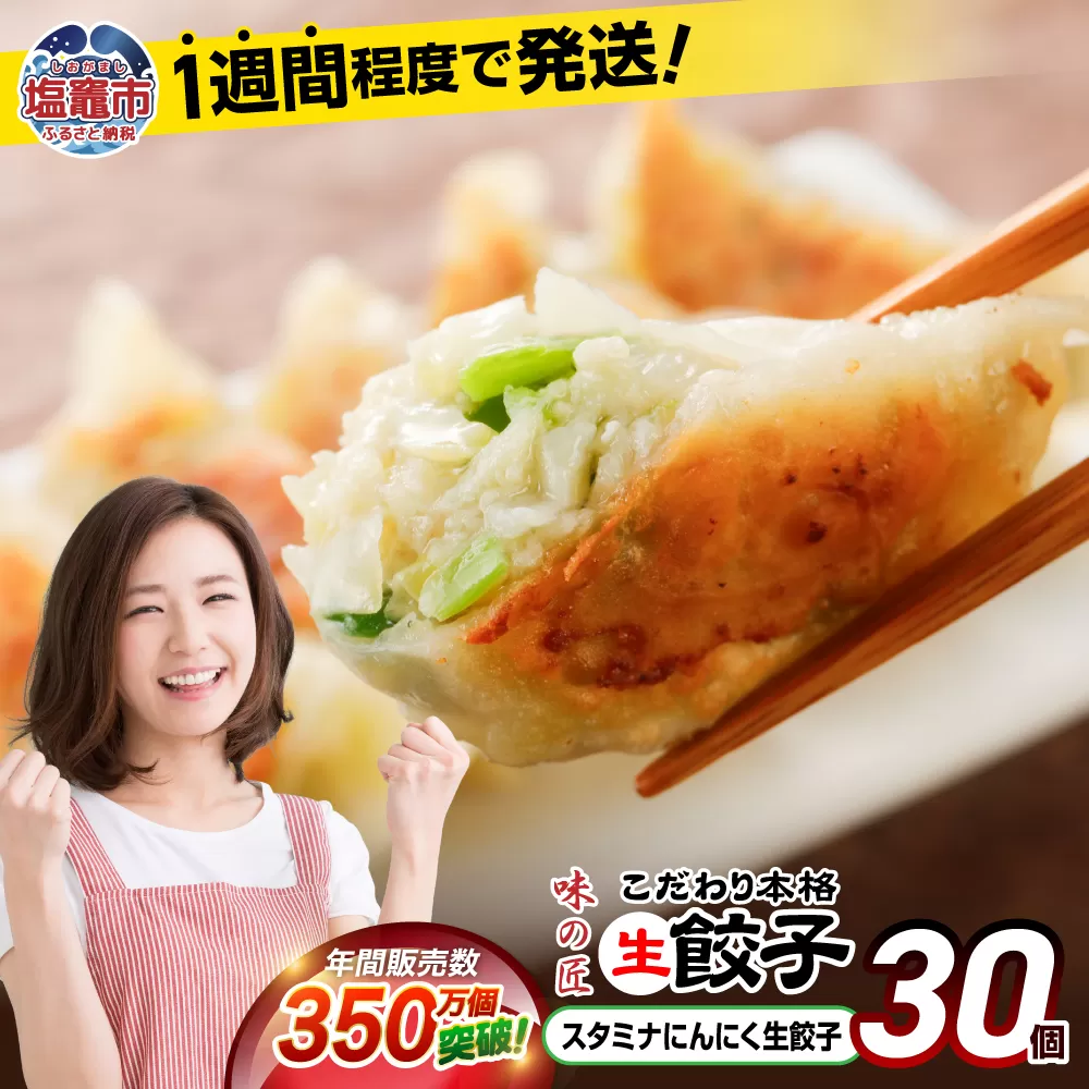 【 スピード発送 】 餃子 スタミナ にんにく こだわり 本格 生餃子 30個 冷凍 1週間 程度で発送 6,000円 ｜ 味の匠 無添加 ぎょうざ ギョーザ 急速冷凍 国産 豚肉 国産野菜 こだわり餃子 防腐剤 不使用 田子町ニンニク ニンニク 簡単 お手軽 絶品 おかず 晩ごはん 惣菜 おつまみ お手軽 ランキング 宮城県 塩竈市 塩釜 vth00012