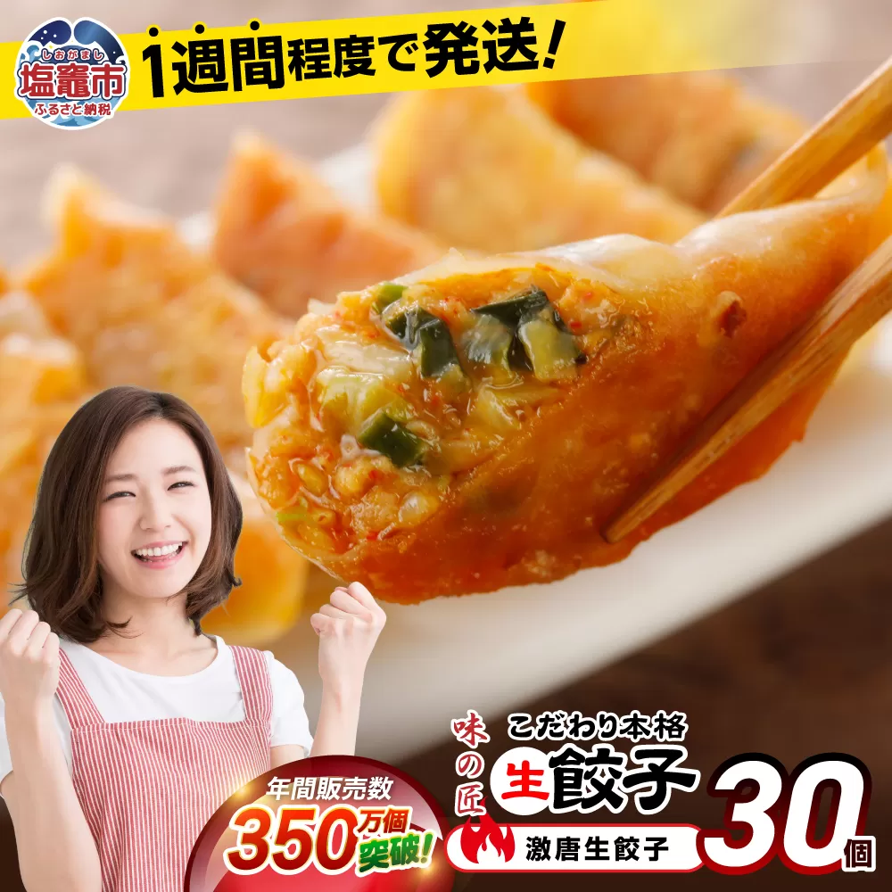 【 スピード発送 】 餃子 激唐 こだわり 本格 生餃子 30個 冷凍 1週間 程度で発送 7,000円 ｜ 味の匠 無添加 ぎょうざ ギョーザ 急速冷凍 国産 豚肉 国産野菜 こだわり餃子 防腐剤 不使用 田子町ニンニク 激辛 辛い からい 簡単 お手軽 絶品 おかず 晩ごはん 惣菜 おつまみ お手軽 ランキング 宮城県 塩竈市 塩釜 vth00012