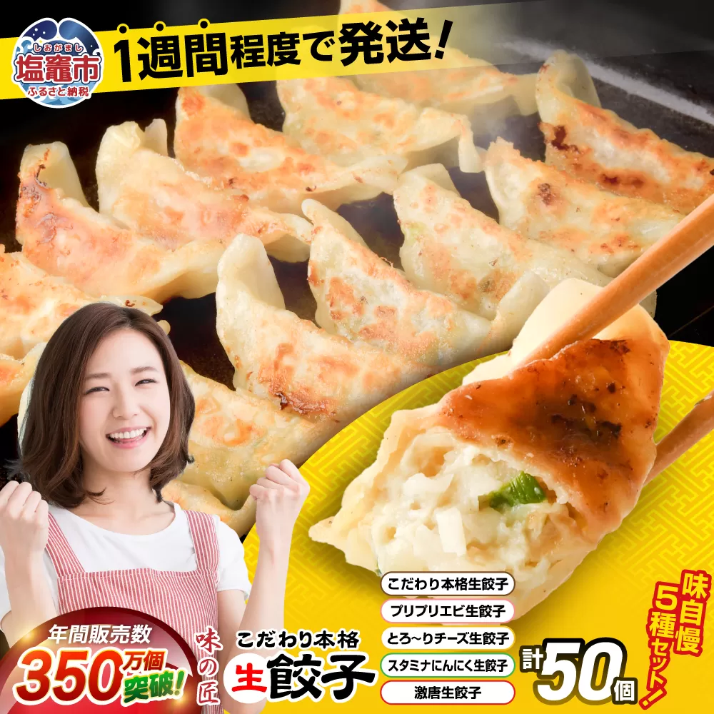 こだわり本格 生餃子 5種 食べ比べ セット 50個入り (10個×各5種類)  味の匠 味自慢 こだわり 本格 生餃子 エビ チーズ スタミナ にんにく 激唐 1週間程度で発送 冷凍  th00017