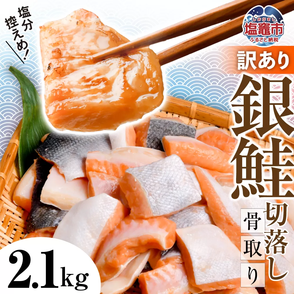 訳あり 鮭 切り落とし 骨取り 銀鮭 うす塩 2.1kg 冷凍 ｜ 切り身 切落し サーモン さけ サケ シャケ 塩鮭 塩さけ 魚 朝ごはん おかず 骨なし 骨抜き 便利 お弁当 海産物 魚介 家庭用 弁当 銀鮭切り身 人気 ランキング 宮城県 塩竈市 塩釜水産食品 5567304-kh02