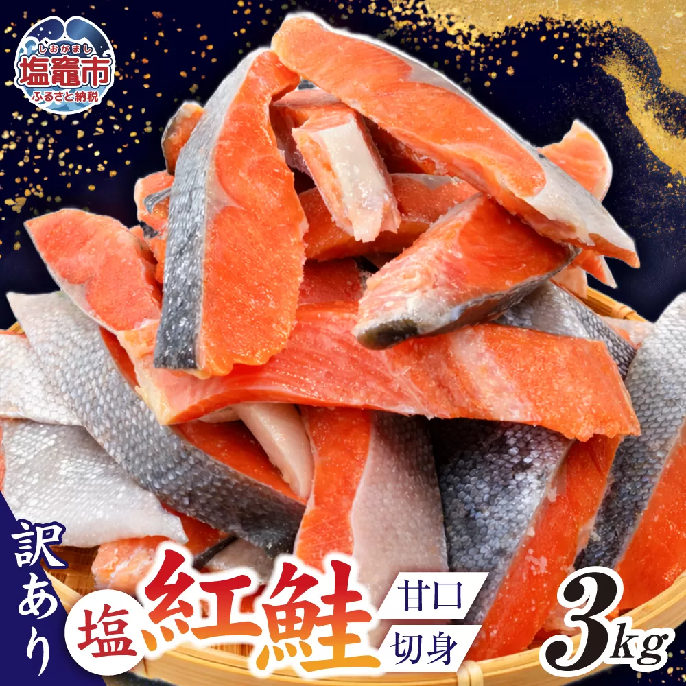 訳あり 塩紅鮭 甘口 切身 3kg 甘口 不揃い 規格外 カマ 尻尾 込み バラ凍結 簡易包装 さけ サケ シャケ 塩鮭 塩さけ 魚 おかず 切り身 冷凍 塩竈市 宮城県 ss00009-3kg