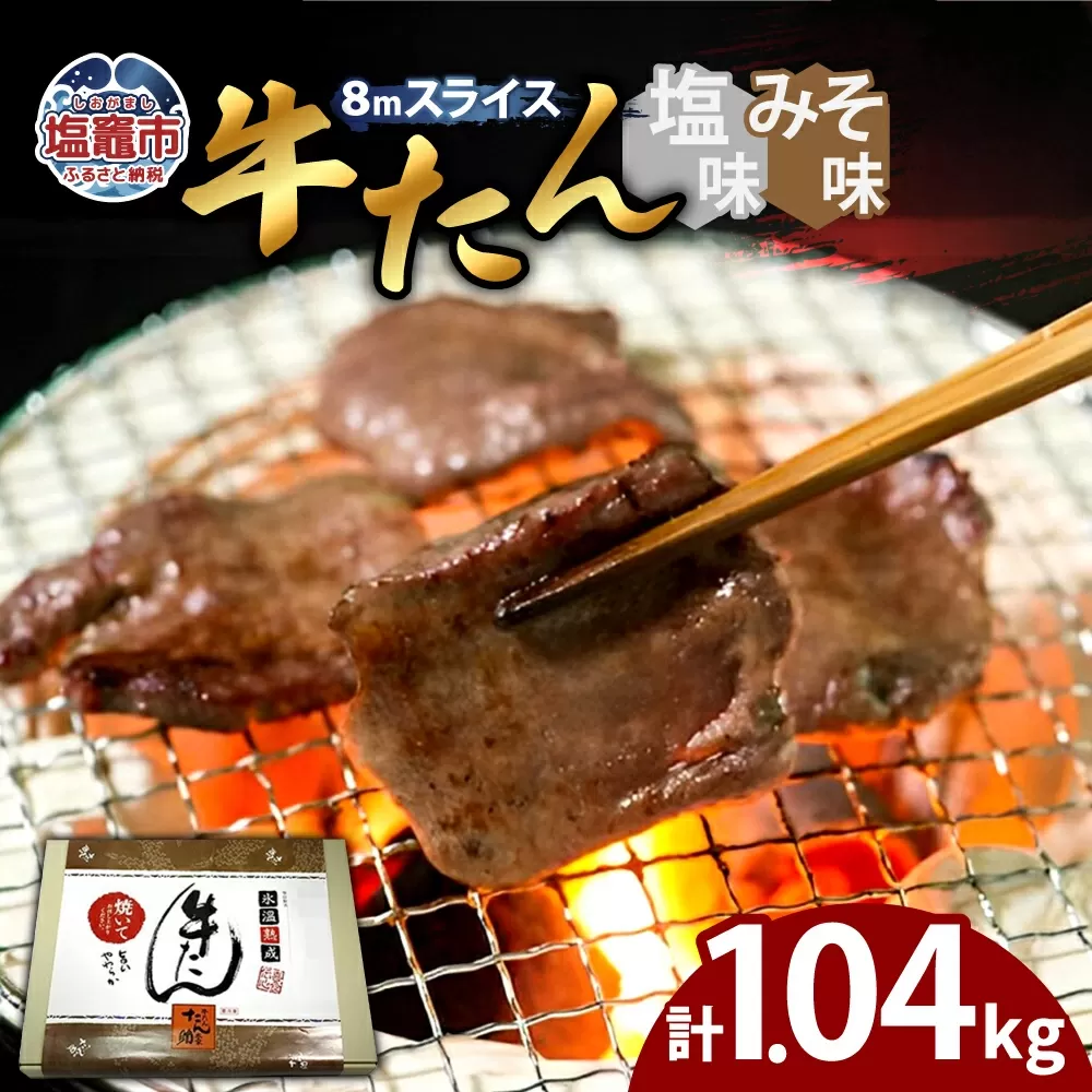 牛たん(8mm)塩味・みそ味 各2パック 計1.04kg 04203-0764 塩竈市 塩釜 五光食品 株式会社