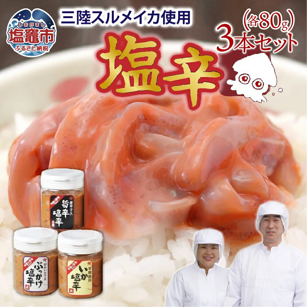 三陸産スルメイカ使用　塩辛3本セット(いか80ｇ×1/いか旨辛80ｇ×1/ぶっかけ80ｇ×1) | ih00011-80