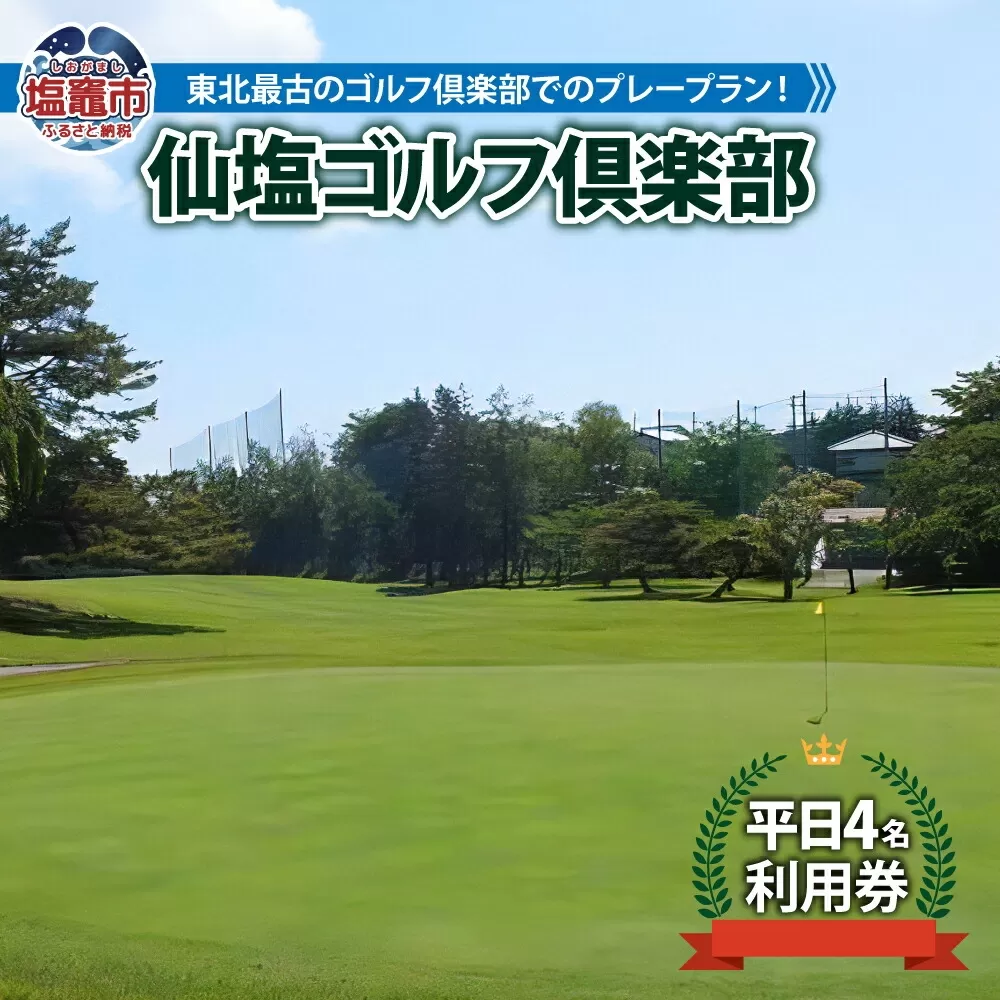 仙塩ゴルフ倶楽部　平日4名プレー　 4811880