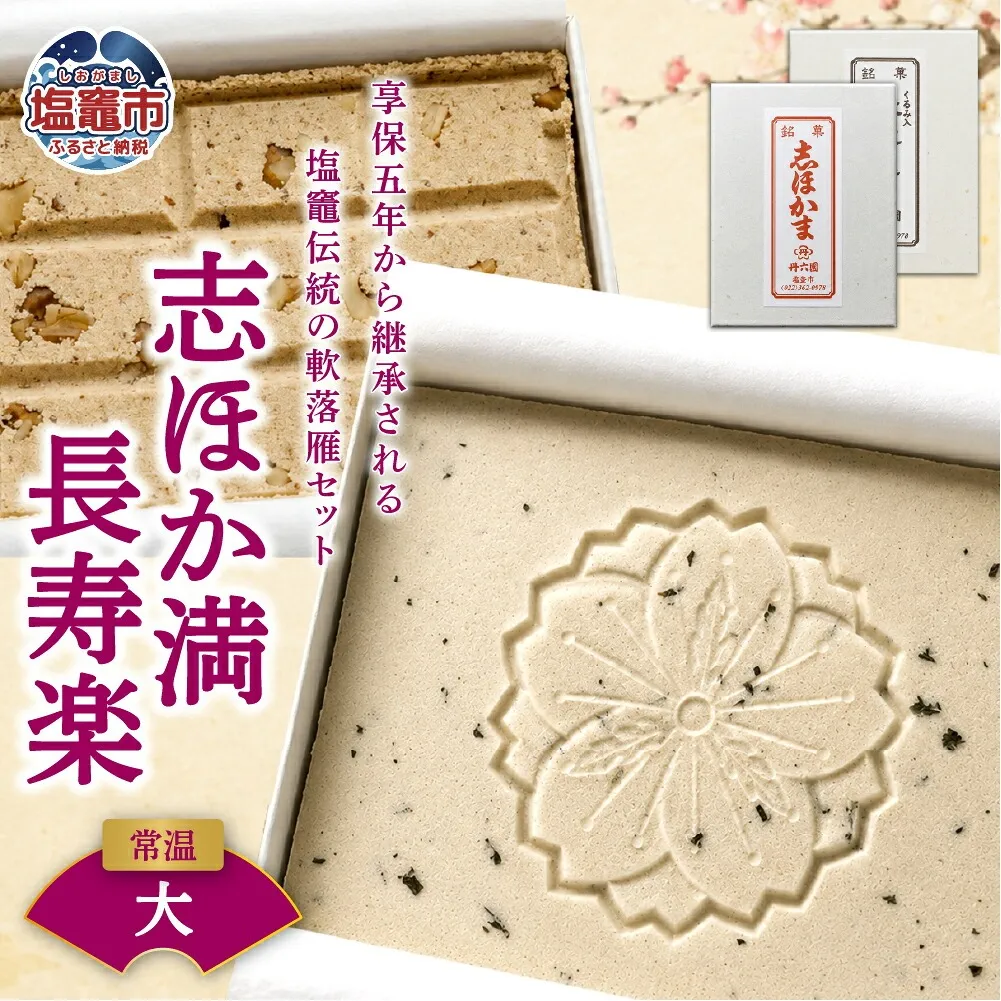 銘菓　志ほか満・長寿楽　 4537474