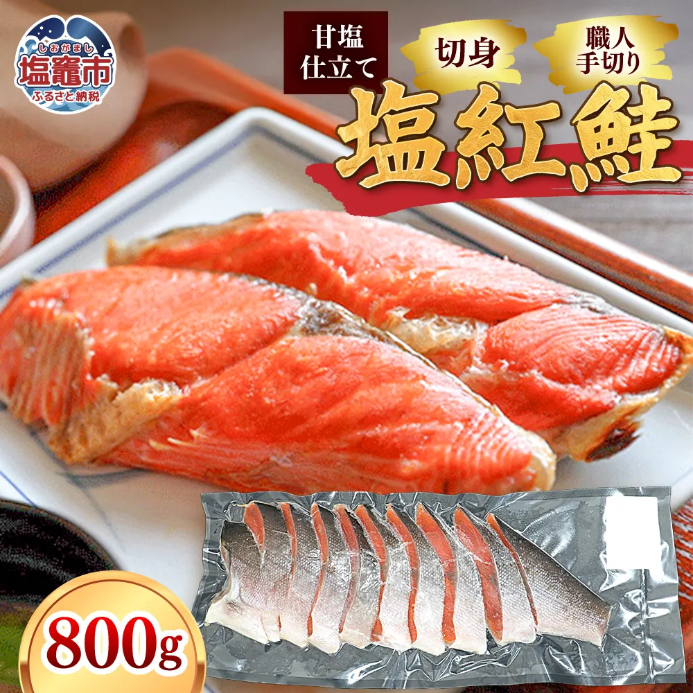 塩紅鮭(甘口)半身姿切り(800g) | ya00004-800g