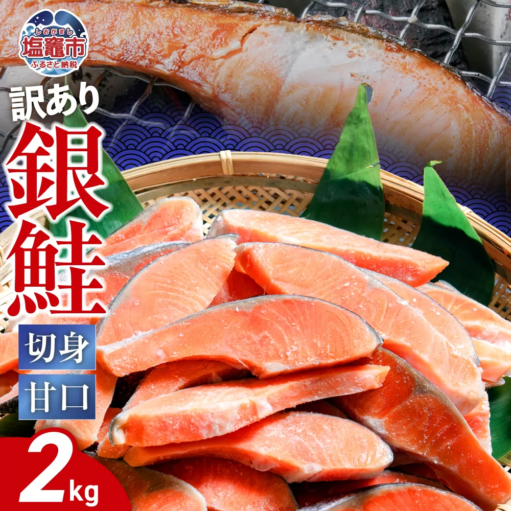  訳あり 鮭 切り身 銀鮭 甘口 冷凍 約2kg バラ凍結 簡易包装 かま 尻尾 込み 切身 不揃い 規格外 訳アリ わけあり カマ さけ しゃけ サケ シャケ 加熱用 宮城県 塩竈市 塩釜市 ランキング お弁当 おかず ss00004