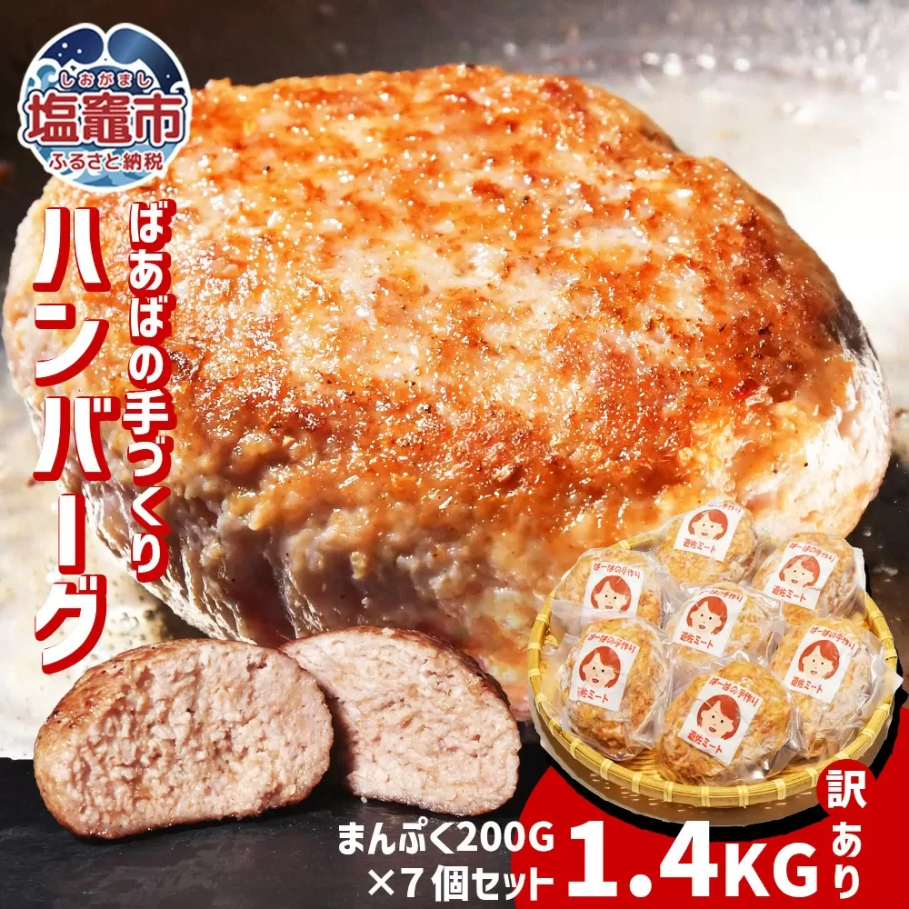 【 訳あり 】 ハンバーグ 1.4kg(200g×7個) 冷凍 小分け 大容量 〈 ばあばの手作りハンバーグ 〉｜ 塩竈市 宮城県 遊佐ミート us00001