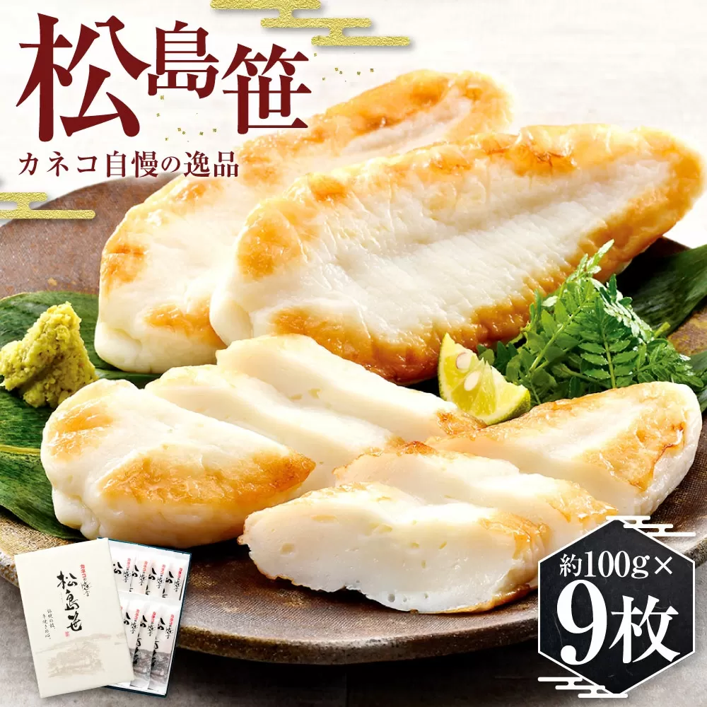 笹かま かまぼこ カネコ「松島笹（和紙）」 9枚 蒲鉾 かまぼこ 練り物 詰合せ 贈答用 kh00014