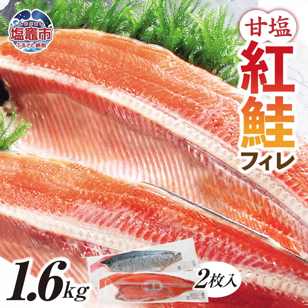 甘塩紅鮭フィレ 1.6kg  04203-0779