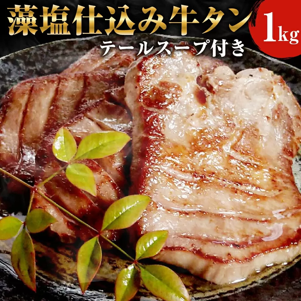 藻塩仕込み牛タン1kg　テールスープ付　 5197266