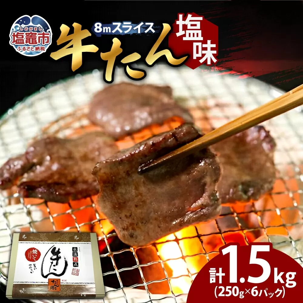 牛タン 塩味 合計 1.5kg ( 250g ×6 パック ) 小分け 冷凍 8mm 柔らか スライス カット 味付き 加熱用 レンチン お弁当 焼き肉 肉 仙台 名物 杜の都 ｜ 牛肉 お肉 牛たん タン塩 塩タン 塩 簡単 便利 焼肉 焼肉用 BBQ バーベキュー 宮城県 塩竈市 塩釜 04203-0761