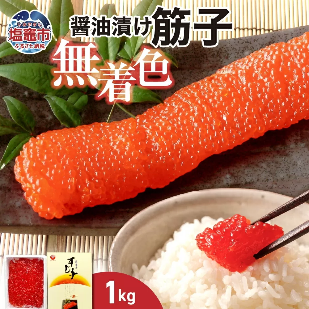 無着色醤油漬筋子　1kg　 r7-04203-0833