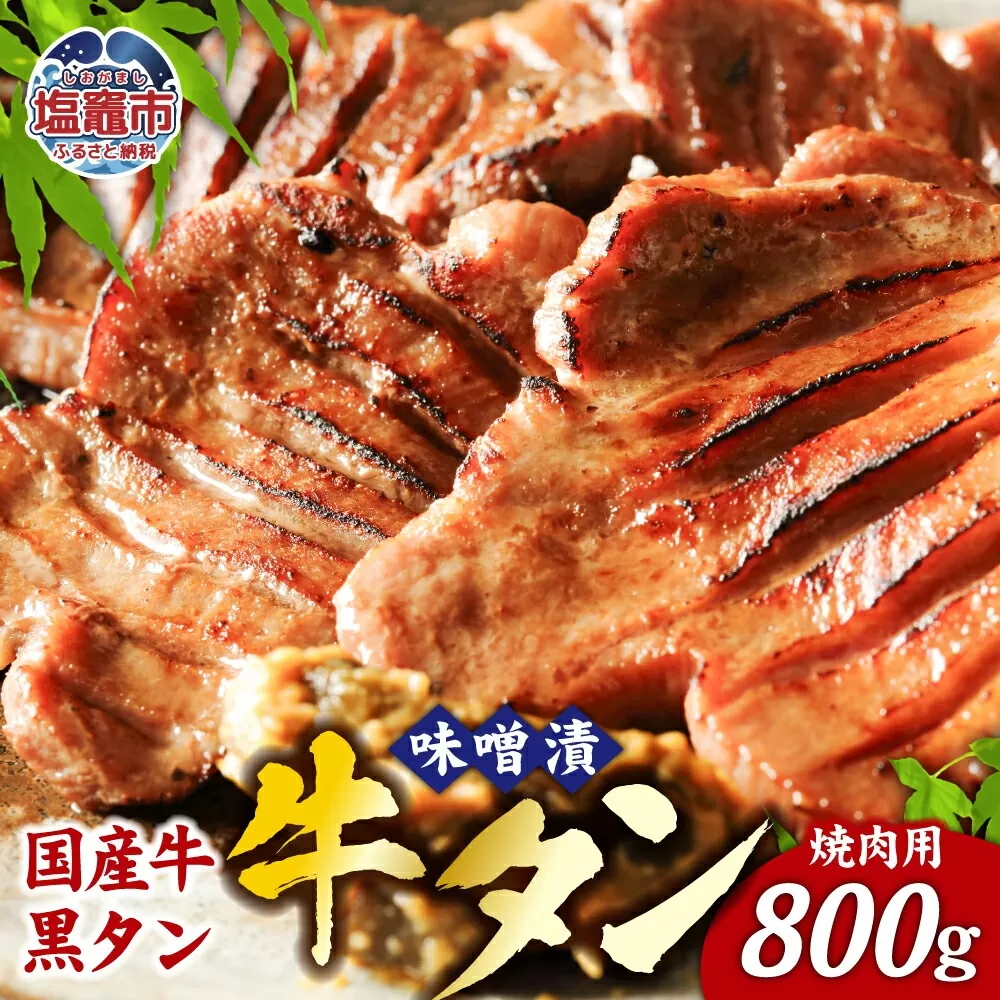 牛タン 国産牛 黒タン 特選 味噌漬 ( 焼き肉用 ) 800g ( 400g×2 ) ｜国産 黒毛牛 牛肉 焼肉 さとう精肉店 塩竈市 宮城県 5402185