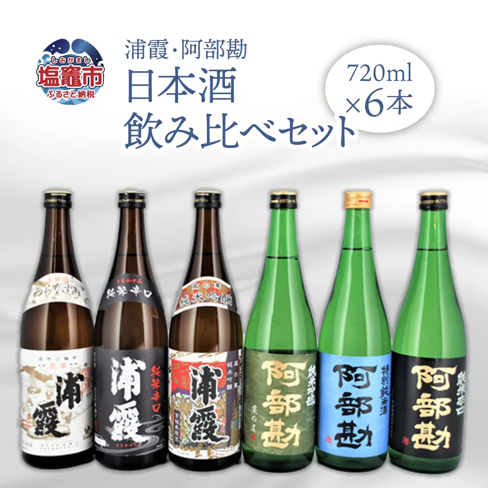 浦霞・阿部勘　日本酒セット　 r7-4740808