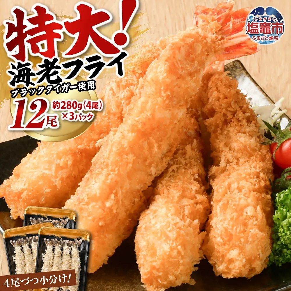 大きなエビフライ 約280g×3パック(計12尾) 海老フライ エビフライ おかず 揚げるだけ 海老 えび エビ 惣菜 魚介類 おかず 冷凍 お弁当 sy00001-3p