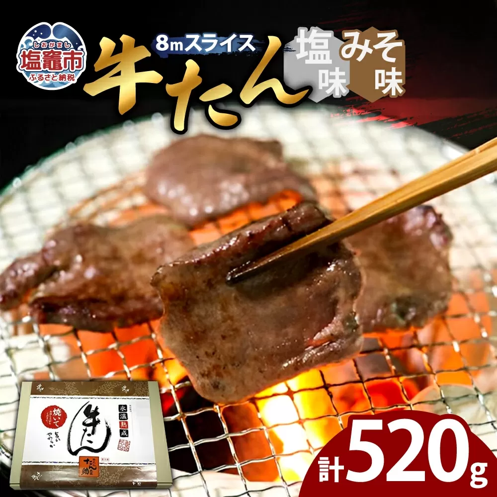 牛たん(8mm)塩味・みそ味 各1パック 計520g 04203-0763 塩竈市 塩釜 五光食品 株式会社